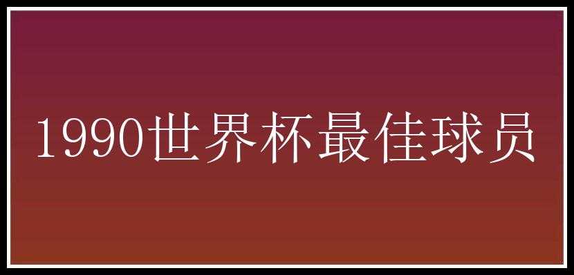 1990世界杯最佳球员