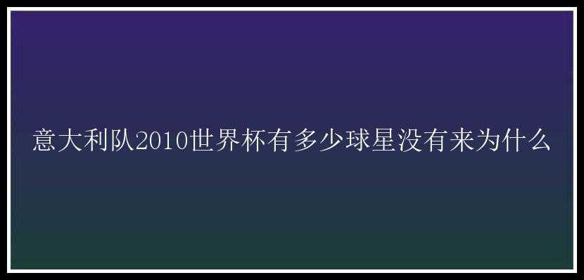 意大利队2010世界杯有多少球星没有来为什么