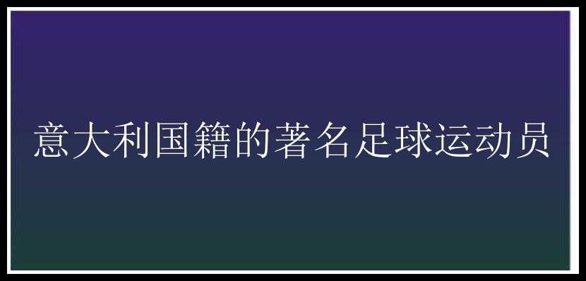 意大利国籍的著名足球运动员