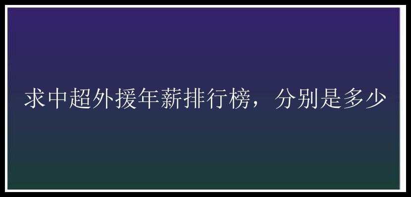 求中超外援年薪排行榜，分别是多少