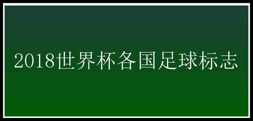 2018世界杯各国足球标志