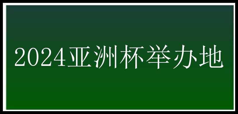 2024亚洲杯举办地