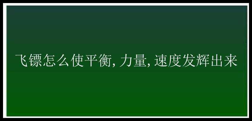 飞镖怎么使平衡,力量,速度发辉出来