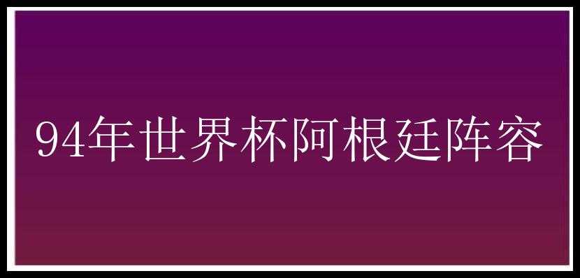 94年世界杯阿根廷阵容