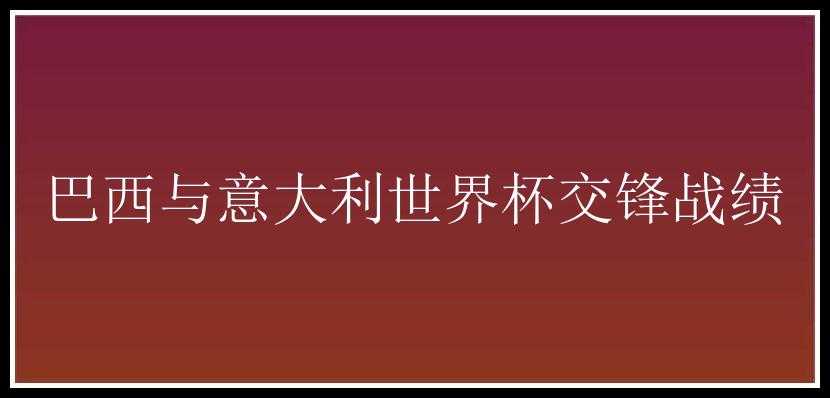 巴西与意大利世界杯交锋战绩