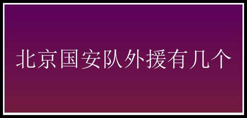 北京国安队外援有几个