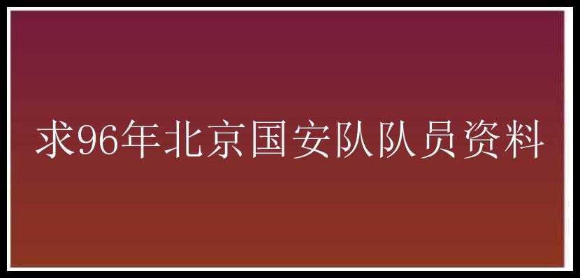 求96年北京国安队队员资料