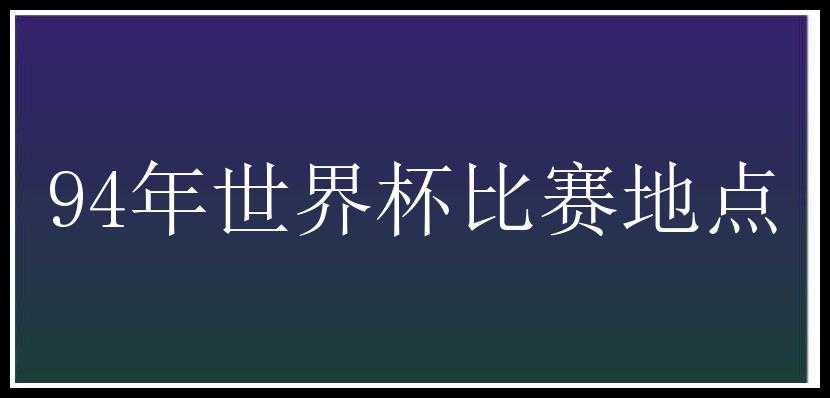 94年世界杯比赛地点