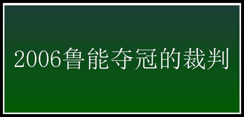 2006鲁能夺冠的裁判