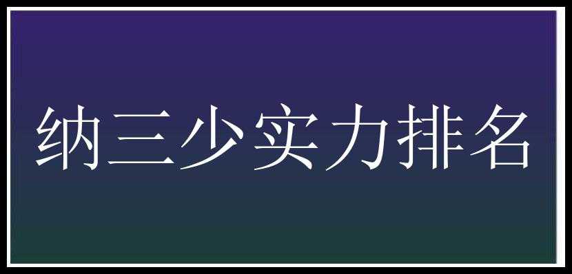 纳三少实力排名