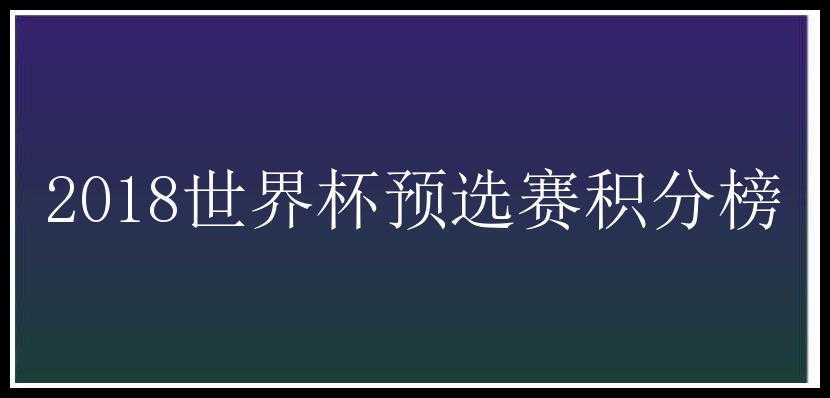 2018世界杯预选赛积分榜