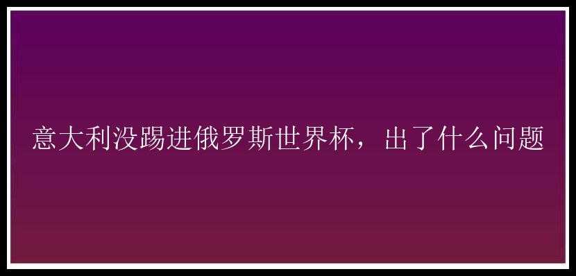 意大利没踢进俄罗斯世界杯，出了什么问题