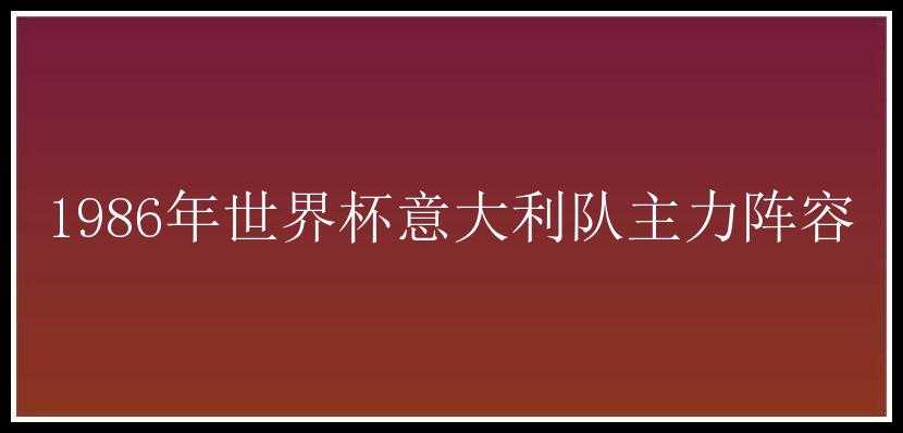 1986年世界杯意大利队主力阵容