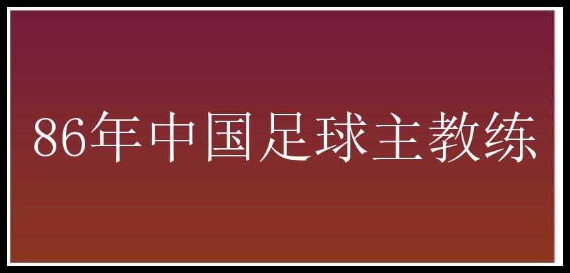 86年中国足球主教练