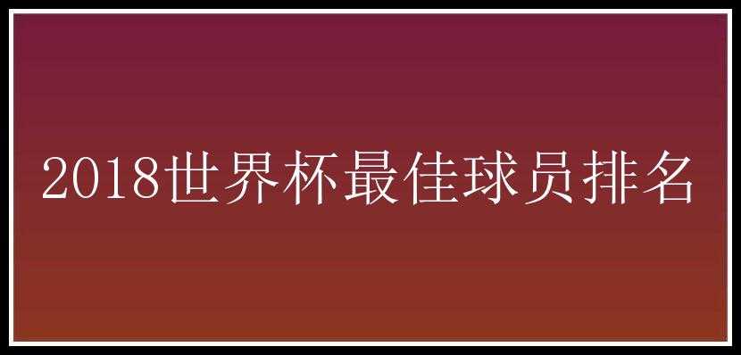 2018世界杯最佳球员排名