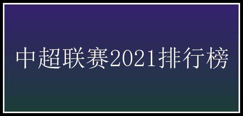 中超联赛2021排行榜