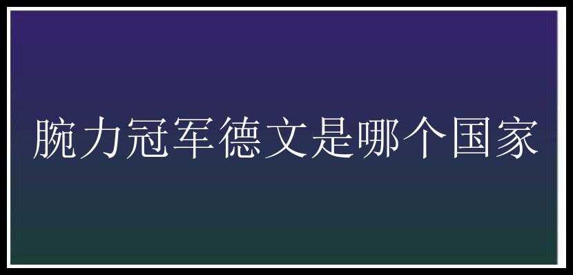 腕力冠军德文是哪个国家