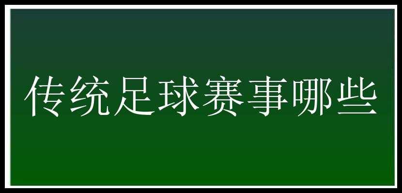 传统足球赛事哪些