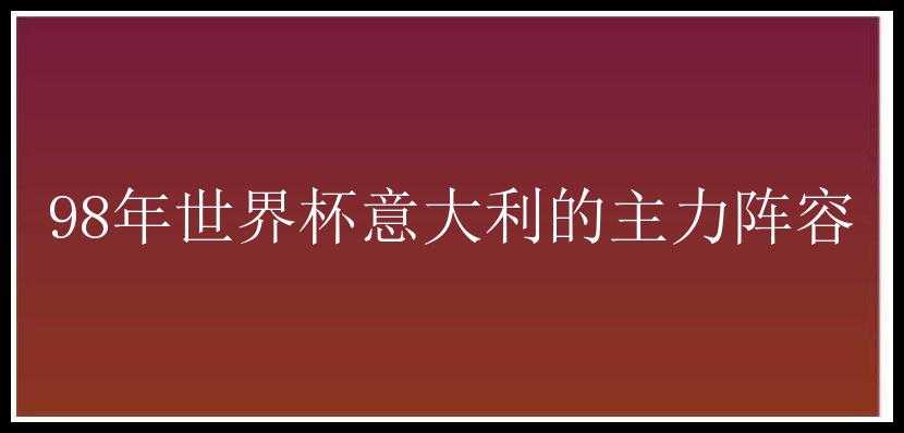 98年世界杯意大利的主力阵容