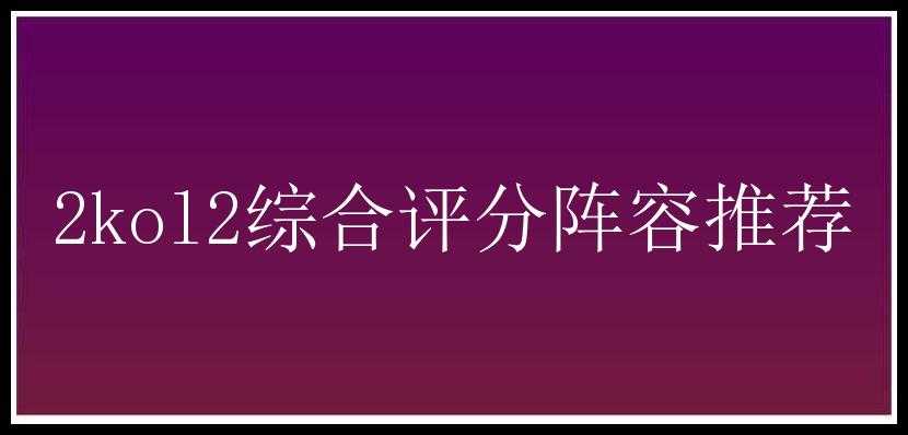 2kol2综合评分阵容推荐