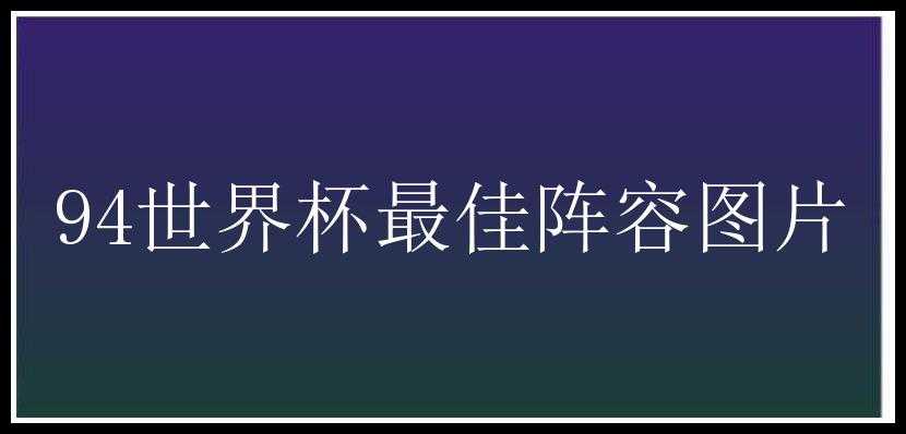 94世界杯最佳阵容图片