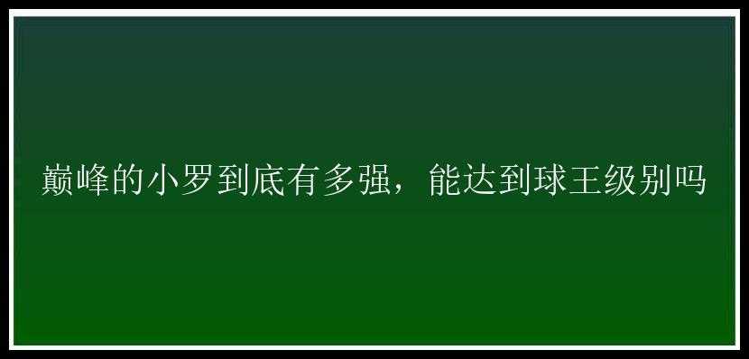 巅峰的小罗到底有多强，能达到球王级别吗