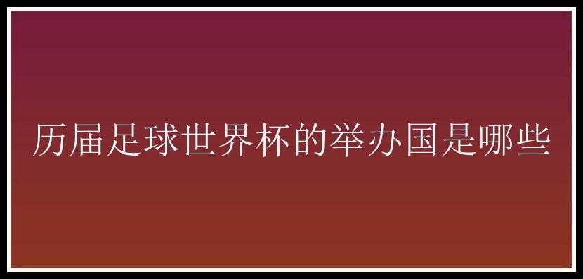 历届足球世界杯的举办国是哪些