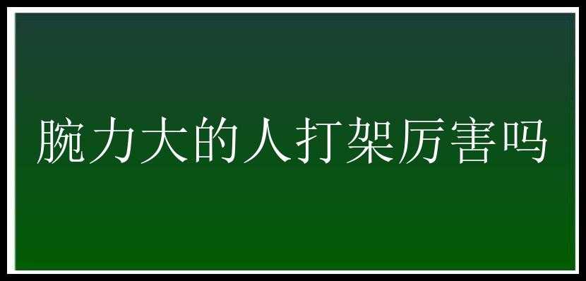 腕力大的人打架厉害吗