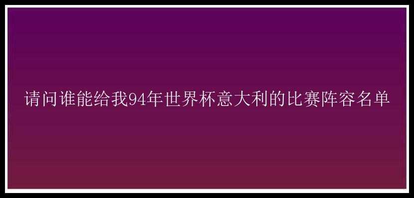 请问谁能给我94年世界杯意大利的比赛阵容名单