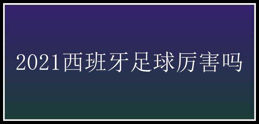 2021西班牙足球厉害吗