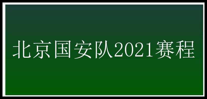 北京国安队2021赛程