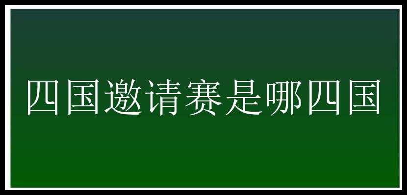 四国邀请赛是哪四国