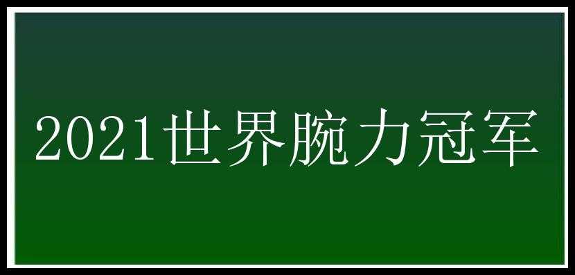 2021世界腕力冠军