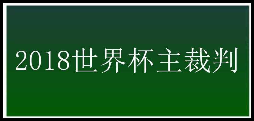 2018世界杯主裁判