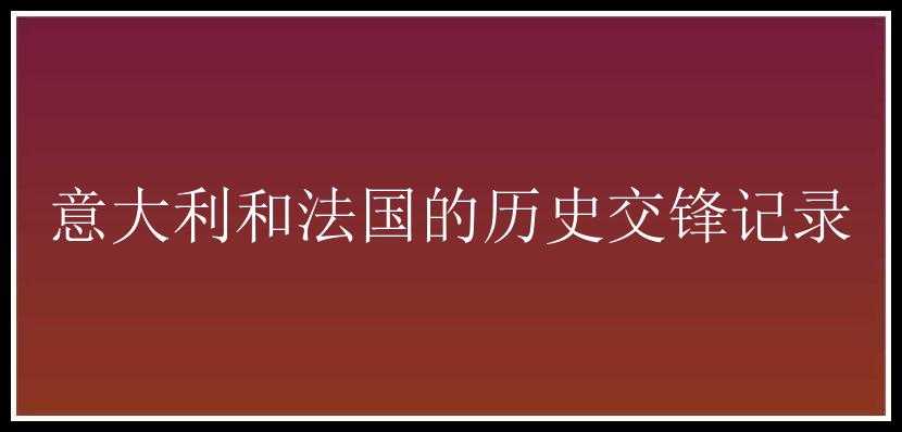 意大利和法国的历史交锋记录