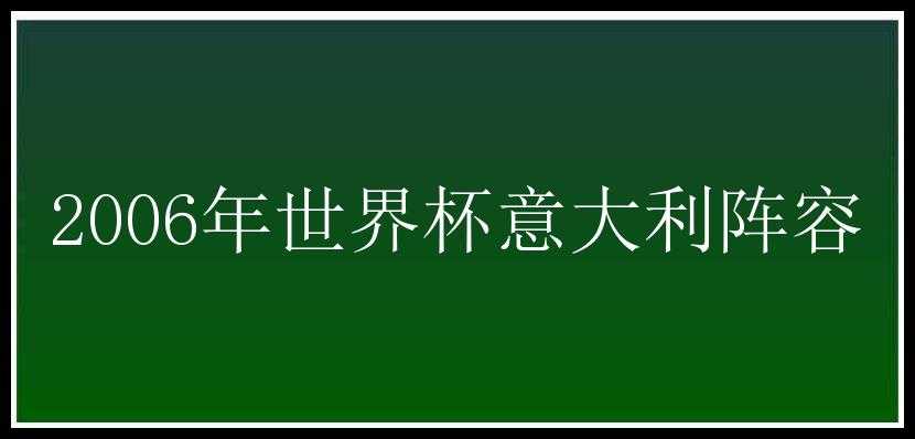 2006年世界杯意大利阵容