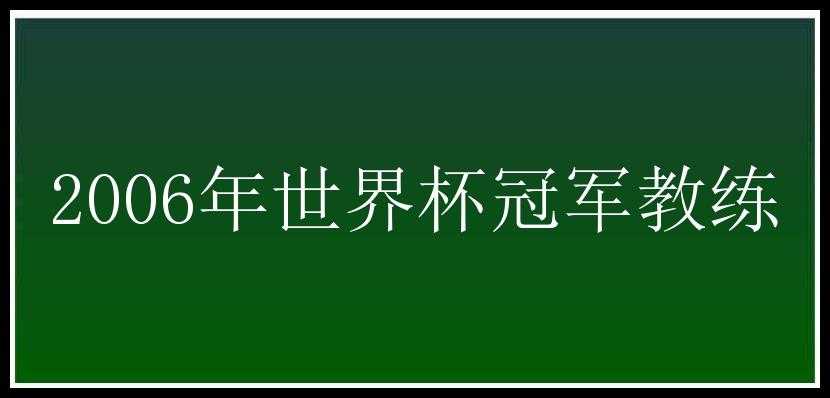 2006年世界杯冠军教练