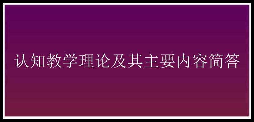 认知教学理论及其主要内容简答