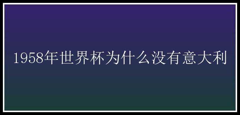 1958年世界杯为什么没有意大利