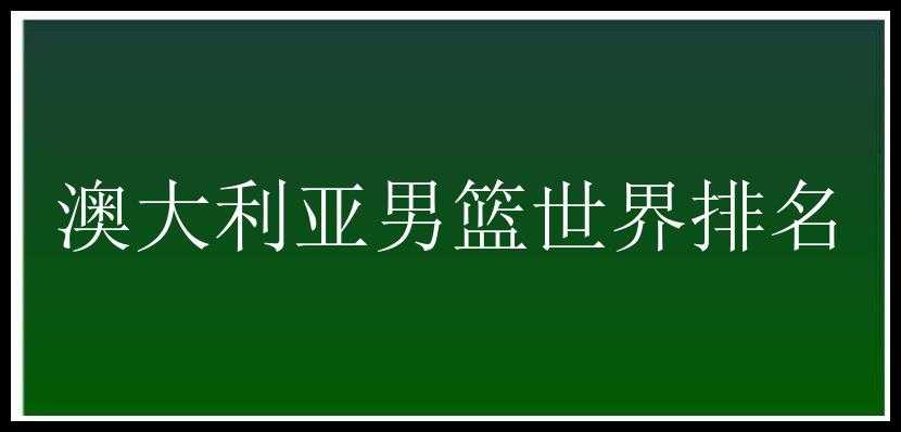 澳大利亚男篮世界排名