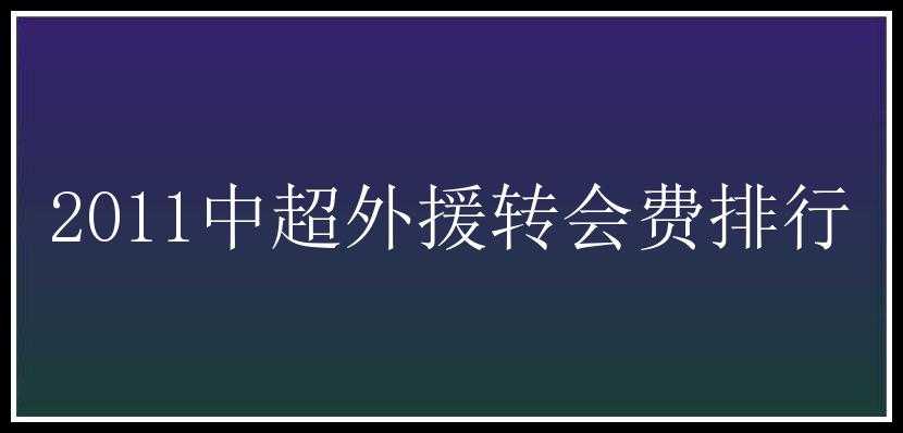 2011中超外援转会费排行