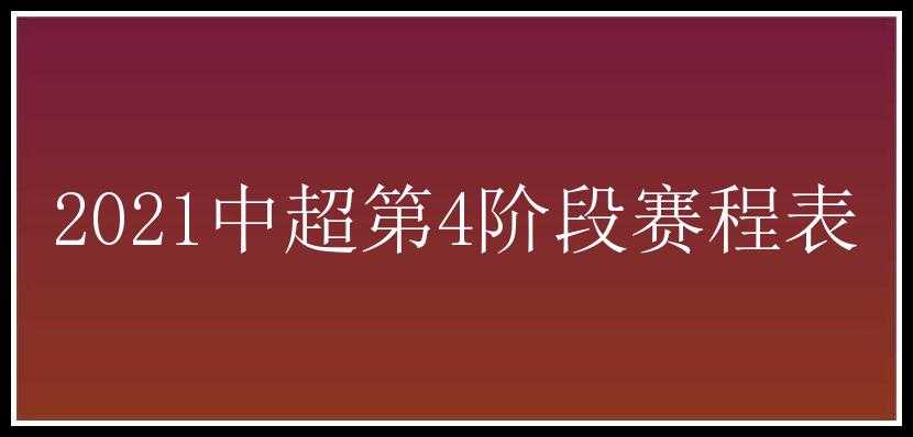 2021中超第4阶段赛程表