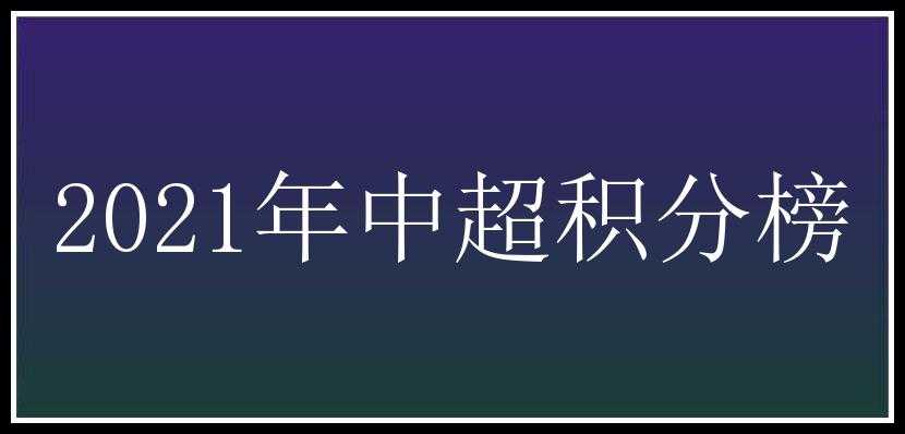 2021年中超积分榜