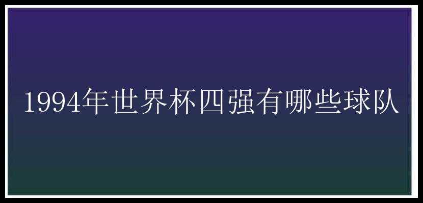 1994年世界杯四强有哪些球队