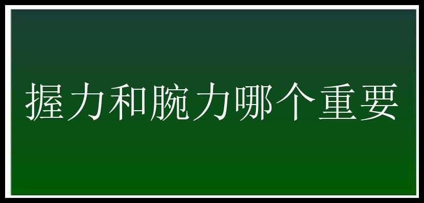 握力和腕力哪个重要