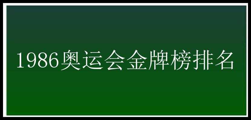 1986奥运会金牌榜排名