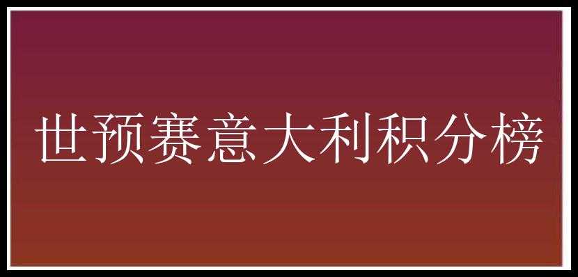 世预赛意大利积分榜