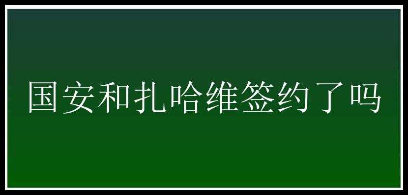 国安和扎哈维签约了吗