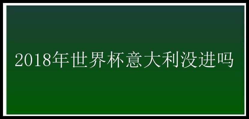 2018年世界杯意大利没进吗