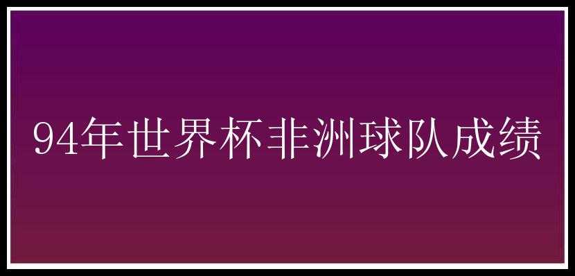 94年世界杯非洲球队成绩